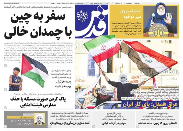صفحه نخست روزنامه‌های کشور - چهارشنبه ۲۳ اردیبهشت ۱۴۰۵