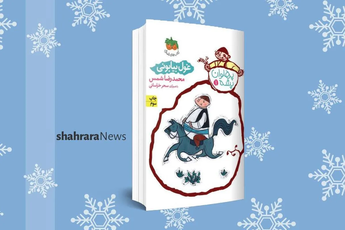 معرفی کتاب | پهلوان پشه؛ غول بیابونی