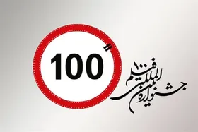 پخش زنده اختتامیه جشنواره فیلم ۱۰۰ زنده از شبکه نمایش