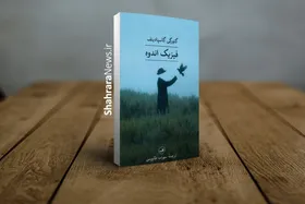 وحشتِ دری که نیست | درباره کتاب &laquo;فیزیک اندوه&raquo; نوشته گاسپادینف