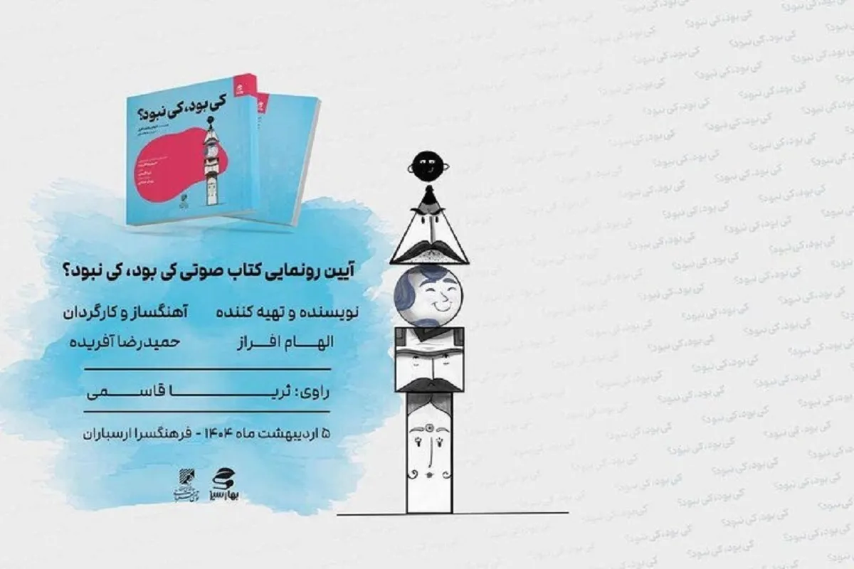 رونمایی از کتاب صوتی «کی بود کی نبود» با صدای ثریا قاسمی