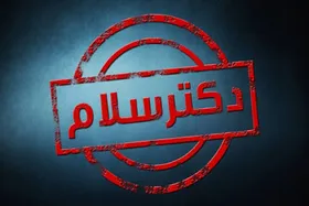 پخش برنامه های &laquo;دکتر سلام&raquo; و &laquo;انتقام&raquo; از تلویزیون