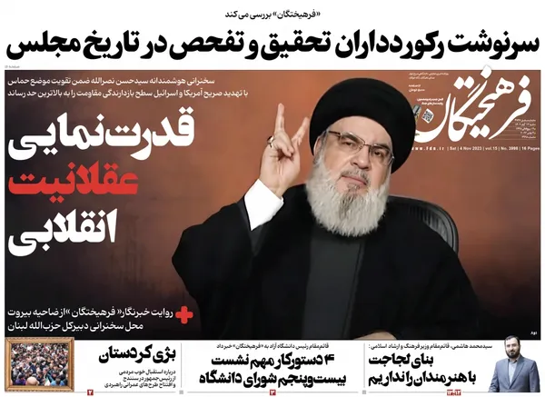 صفحه نخست روزنامه‌های کشور - شنبه ۱۳ آبان ۱۴۰۲