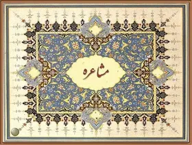 ویدئو | مشاعره&zwnj;ی پرنیان خیال