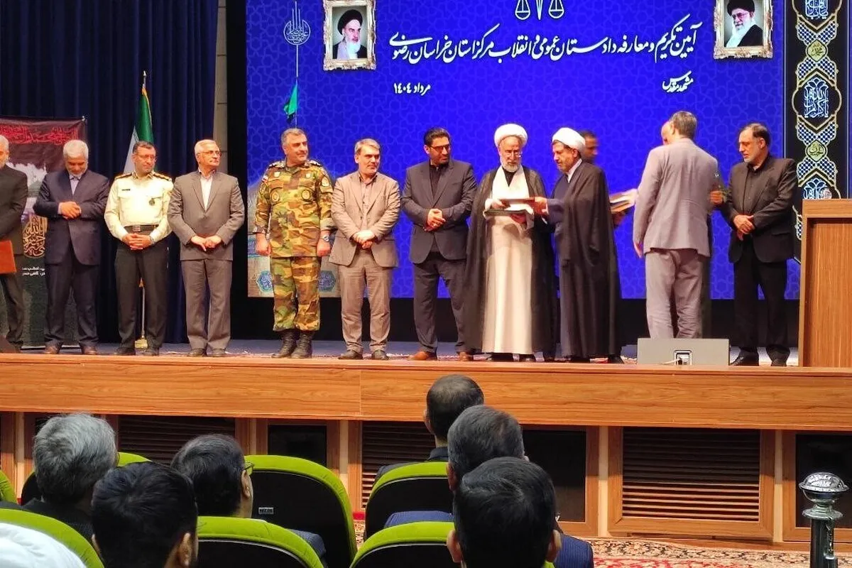 آیین تکریم و معارفه دادستان مشهد مقدس برگزار شد (۲۹ مرداد ۱۴۰۴)  | رئیس کل دادگستری خراسان رضوی: حفظ حقوق عامه یکی از وظایف اصلی دادستانی است+ فیلم