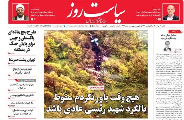 صفحه نخست روزنامه‌های کشور - شنبه ۲ خرداد ۱۴۰۵