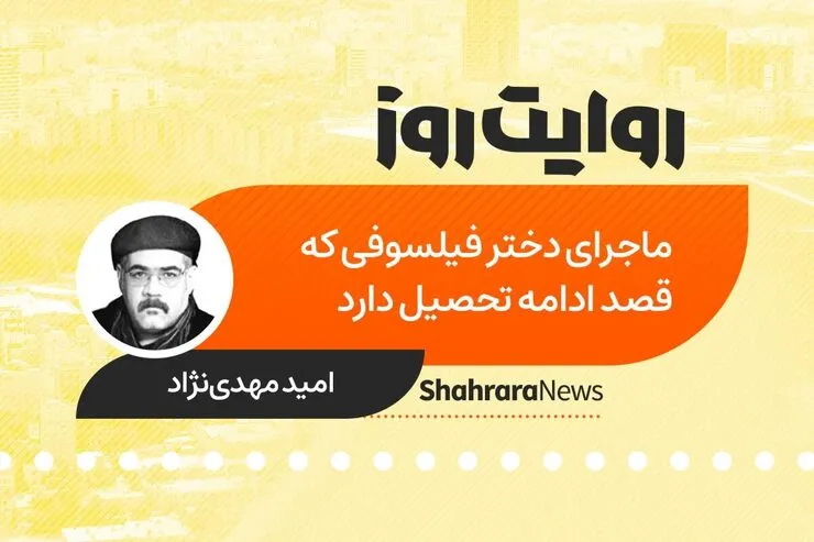 پادکست داستان | ماجرای دختر فیلسوفی که قصد ادامه تحصیل دارد