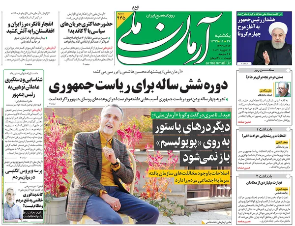 صفحه نخست روزنامه‌های کشور - یکشنبه ۲۶ بهمن ۱۳۹۹