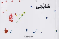 رمان «شابجی» به بازار نشر آمد