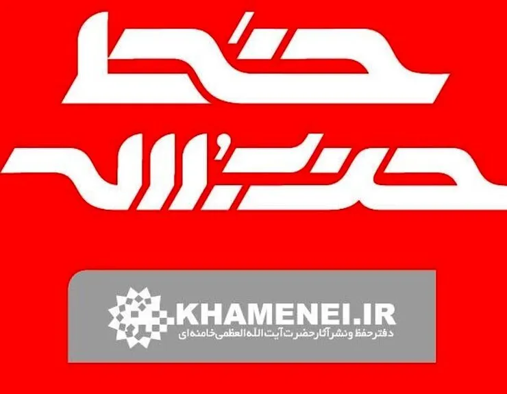 خط حزب‌الله ۳۴۵ | در کنار آزادگان جهان
