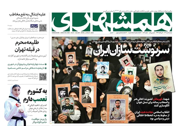 صفحه نخست روزنامه‌های کشور - دوشنبه ۵ تیر ۱۴۰۲