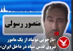 ماجرای منصور رسولی و رسوایی جدید برای موساد| خفت&zwnj;گیرهای داستان جعلی دستگیر شدند