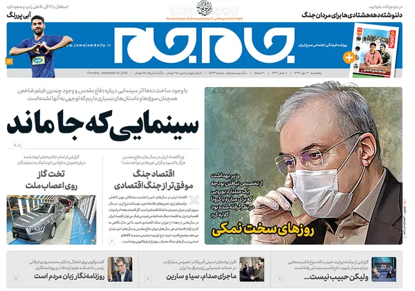 صفحه نخست روزنامه‌های کشور - پنجشنبه ۳ مهر ۱۳۹۹