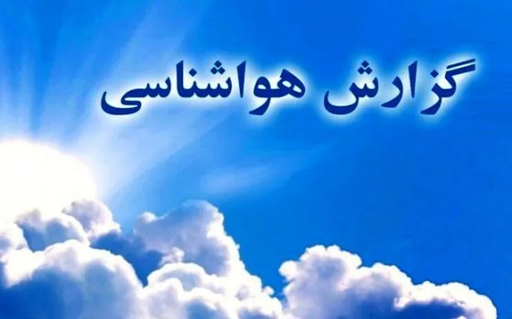 پیش بینی آخرین وضعیت آب و هوایی کشور برای آخر هفته