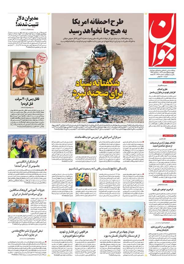 صفحه نخست روزنامه‌های کشور - چهارشنبه یکم اسفند ۱۴۰۳