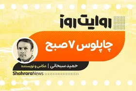 پادکست داستان | چاپلوس ۷ صبح
