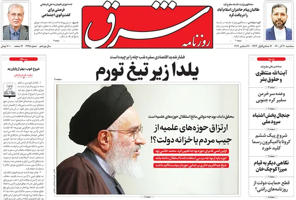 صفحه نخست روزنامه‌های کشور - سه‌شنبه ۳۰ آذر ۱۴۰۰