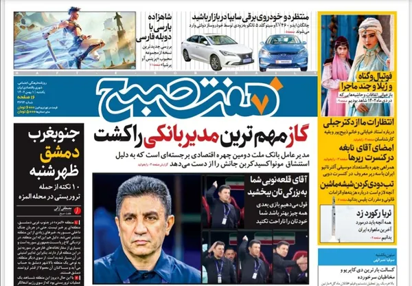صفحه نخست روزنامه‌های کشور - یکشنبه ۱ بهمن ۱۴۰۲