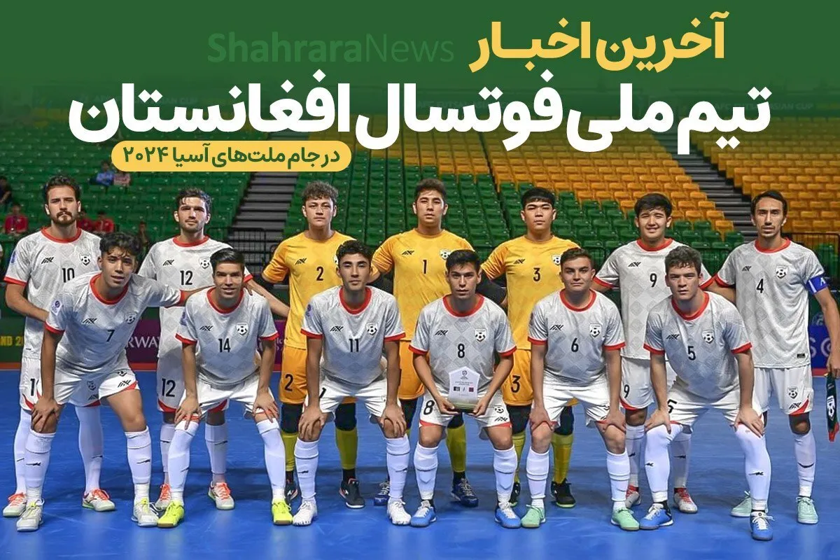 آخرین اخبار تیم ملی فوتسال افغانستان در جام ملت‌های آسیا ۲۰۲۴