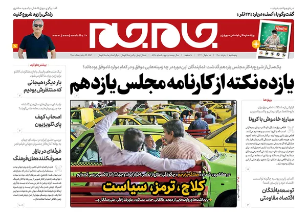 صفحه نخست روزنامه‌های کشور - پنجشنبه ۶ خرداد ۱۴۰۰