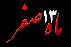 &nbsp;آیا خرید طلا در روز ۱۳ صفر برکت می&zwnj;آورد؟ بررسی روایات، باور&zwnj;های رایج و دیدگاه دینی&nbsp;
