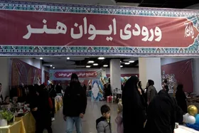 نمایشگاه &laquo;ایوان هنر&raquo;، ویترین توانمندی هنرجویان آموزش&zwnj;های شهروندی شهرداری مشهد