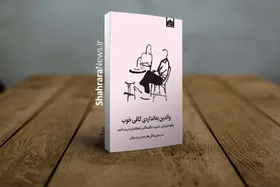 کتاب &laquo;والدین به اندازه کافی خوب&raquo; منتشر شد | راهنمایی برای رهایی از کمال&zwnj;گرایی در فرزندپروری
