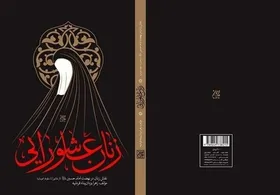 کتاب &laquo;زنان عاشورایی&raquo;، روایتی زنانه پس از کربلا