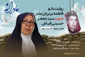 ویدئو | مادرانه، روایتی از دلتنگی مادران شهدا | شهید سید جعفر حسینی فیاض