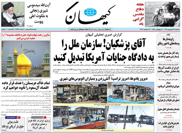 صفحه نخست روزنامه‌های کشور - سه‌شنبه ۳۱ شهریور ۱۴۰۵