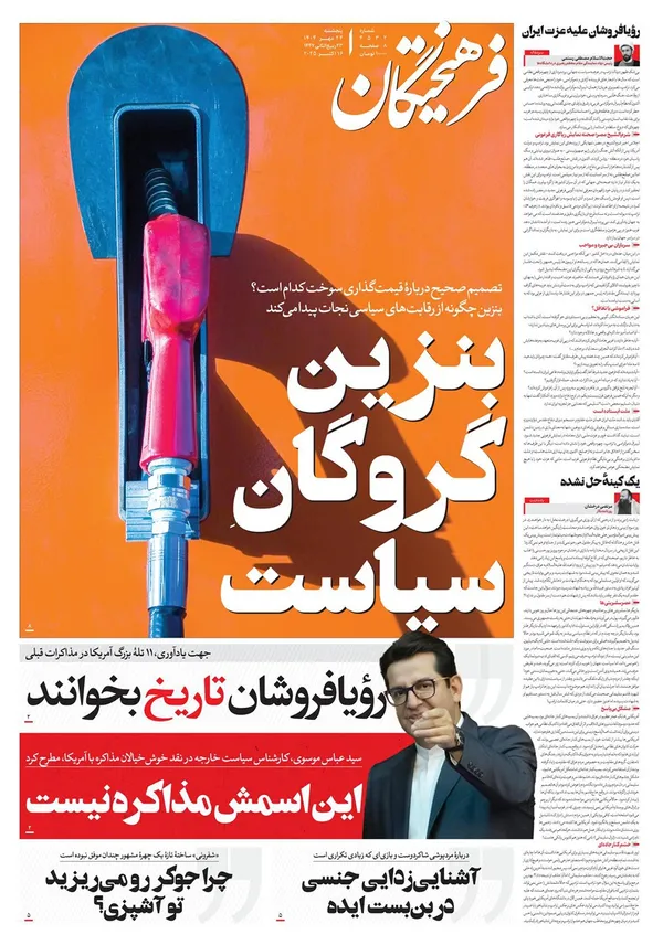 صفحه نخست روزنامه‌های کشور - پنجشنبه ۲۴ مهر ۱۴۰۴