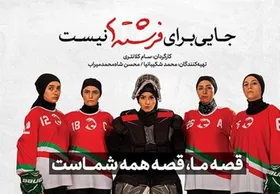 آغاز اکران اینترنتی مستند سینمایی &laquo;جایی برای فرشته&zwnj;ها نیست&raquo; + تریلر