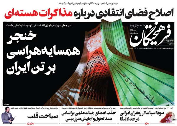 صفحه نخست روزنامه‌های کشور - پنجشنبه ۲۵ فروردین ۱۴۰۱