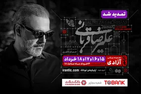 کنسرت &laquo;ایرانم&raquo; علیرضا قربانی ۴ شب دیگر تمدید شد | بلیت&zwnj;فروشی از عصر امروز (۳ خرداد ۱۴۰۴)