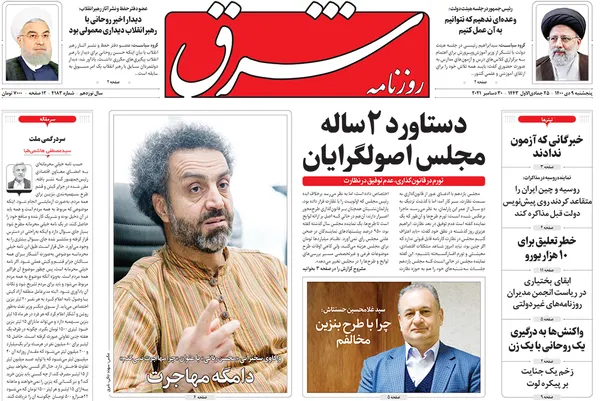صفحه نخست روزنامه‌های کشور - پنجشنبه ۹ دی ۱۴۰۰