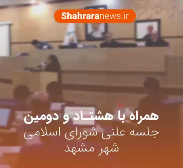 فیلم/ هشتاد و دومین جلسه علنی شورای اسلامی شهر مشهد
