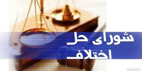 حل و فصل ۹۷۴ پرونده در شورا&zwnj;های حل اختلاف شهرداری مشهد در سال گذشته