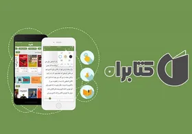 معرفی وبسایت و اپیلیکیشن &laquo;کتابراه&raquo;  | این راه مارا به کتاب&zwnj;ها می&zwnj;رساند