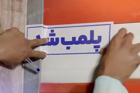 پلمب ۳ واحد صنفی به&zwnj;علت به&zwnj;کارگیری اتباع در منطقه ثامن مشهد (۱۸ تیر ۱۴٠۳)