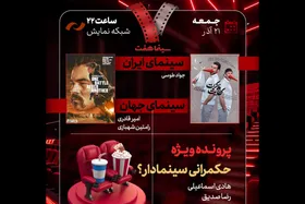 &laquo;هفت&raquo; امشب (۲۱ آذر ۱۴۰۴) با پرونده &laquo;حکمرانی سینمادار؟&raquo; روی آنتن می&zwnj;رود