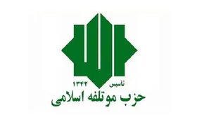 بیانیه حزب موتلفه به مناسبت هفته دولت | دولت نباید همه مسائل را به&zwnj;تنهایی مدیریت کند