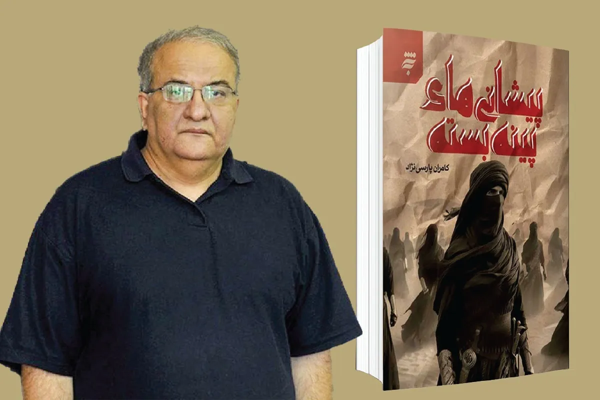 گفت وگو با کامران پارسی نژاد، خالق رمان پیشانی های پینه بسته | نویسنده اثر تاریخی باید پژوهشگر باشد