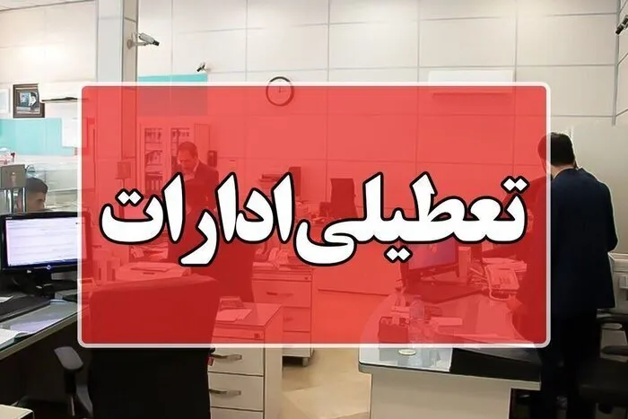 تعطیلی ادارات