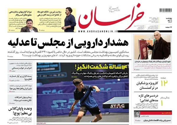 صفحه نخست روزنامه‌های کشور - چهارشنبه ۱۸ مهر ۱۴۰۳