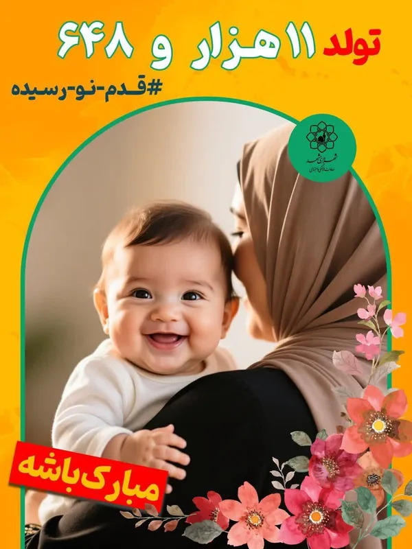 نوید تولد ۱۱ هزار و ۶۴۸ نوزاد در سه ماهه نخست سال ۱۴۰۴ در اکران‌های شهری مشهد «قدم نورسیده مبارک»
