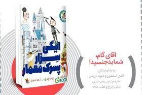 معرفی کتاب کودک | آقای گام، شما بدجنسید!