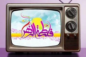برنامه&zwnj;های تلویزیون به&zwnj;مناسبت ایام میلاد حضرت زهرا (س) + زمان پخش