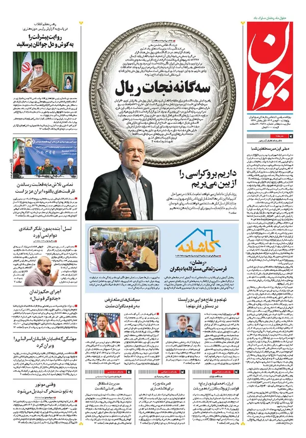 صفحه نخست روزنامه‌های کشور - پنجشنبه ۳۰ بهمن ۱۴۰۴