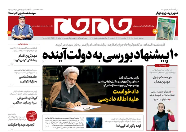 صفحه نخست روزنامه‌های کشور - سه‌شنبه ۵ مرداد ۱۴۰۰