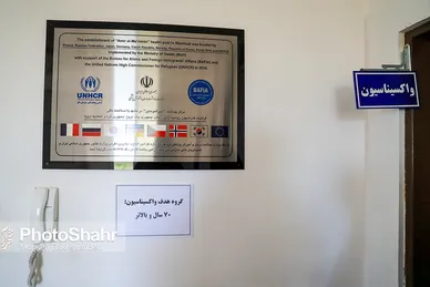 واکسیناسیون اتباع و مهاجرین خارجی در مشهد‎